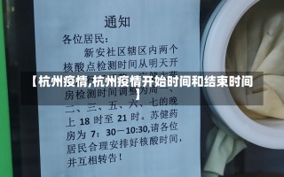 【杭州疫情,杭州疫情开始时间和结束时间】