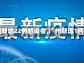 【广州新增22例感染者,广州新增1例感染】