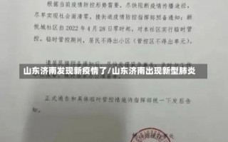 山东济南发现新疫情了/山东济南出现新型肺炎