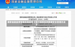 国家金融监督管理总局发布《银行保险机构数据安全管理办法》