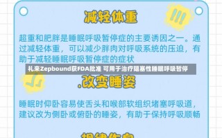 礼来Zepbound获FDA批准 可用于治疗阻塞性睡眠呼吸暂停