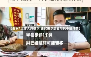 【西安1工作人员确诊,西安确诊患者与其小区详情】