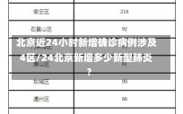 北京近24小时新增确诊病例涉及4区/24北京新增多少新型肺炎?