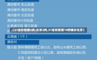 【31省份新增5例:北京2例,31省份新增19例确诊北京】