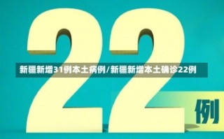 新疆新增31例本土病例/新疆新增本土确诊22例