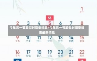 今年五一节放假时间安排表/今年五一节放假时间安排表最新消息