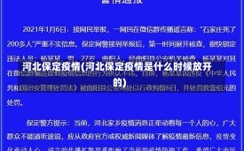 河北保定疫情(河北保定疫情是什么时候放开的)