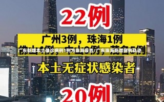 广东新增本土确诊病例1例为珠海报告/广东珠海新增病例轨迹