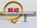 吉林省最新疫情数据(吉林省最新疫情报告情况)