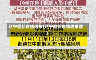 辽宁最新疫情通报(辽宁最新疫情通报数)