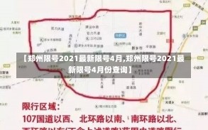 【郑州限号2021最新限号4月,郑州限号2021最新限号4月份查询】