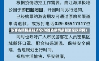 陕西省疫情最新消息(陕西省疫情最新消息政府网)