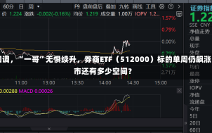 “旗手”短线回调，“一哥”无惧续升，券商ETF（512000）标的单周仍飙涨14.52%，后市还有多少空间？