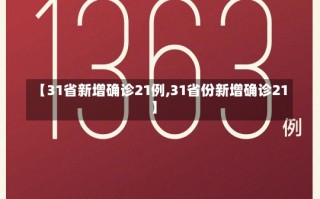 【31省新增确诊21例,31省份新增确诊21】