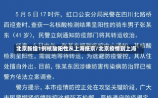 北京新增1例核酸阳性从上海抵京/北京疫情到上海