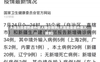 大连出现首例境外输入确诊病例(大连新增境外输入病例)