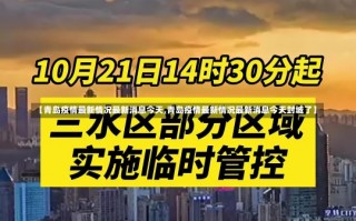 【青岛疫情最新情况最新消息今天,青岛疫情最新情况最新消息今天封城了】