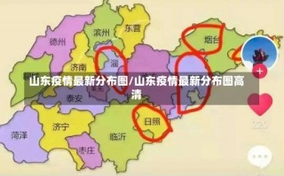 山东疫情最新分布图/山东疫情最新分布图高清