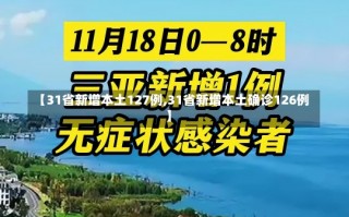 【31省新增本土127例,31省新增本土确诊126例】