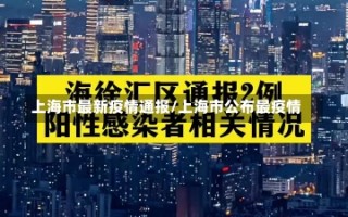 上海市最新疫情通报/上海市公布最疫情