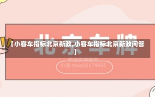 【小客车指标北京新政,小客车指标北京新政问答】