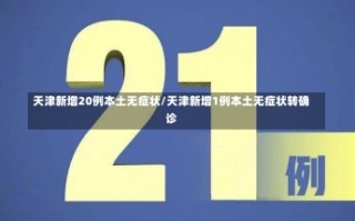 天津新增20例本土无症状/天津新增1例本土无症状转确诊