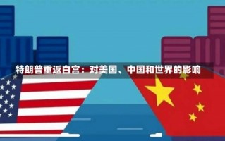 特朗普重返白宫：对美国、中国和世界的影响