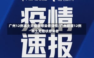 广州12例本土无症状感染者详情/广州新增12例本土无症状感染者