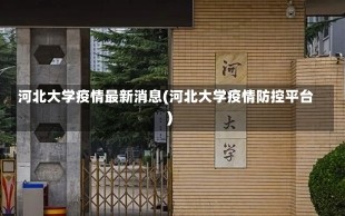 河北大学疫情最新消息(河北大学疫情防控平台)