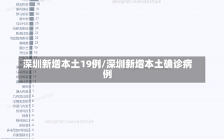 深圳新增本土19例/深圳新增本土确诊病例