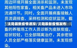 沈阳最新疫情通报/沈阳最新疫情发布