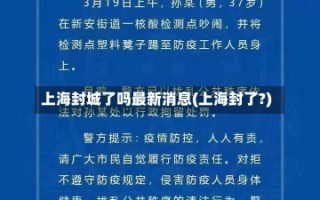 上海封城了吗最新消息(上海封了?)