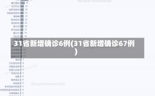 31省新增确诊6例(31省新增确诊67例)