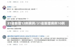 31省新增12例病例/31省新增病例10例