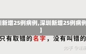 【深圳新增25例病例,深圳新增25例病例轨迹】