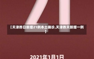 【天津昨日新增21例本土确诊,天津昨天新增一例】