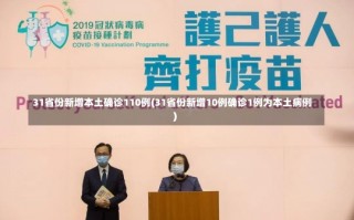 31省份新增本土确诊110例(31省份新增10例确诊1例为本土病例)