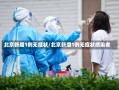 北京新增1例无症状/北京新增1例无症状感染者