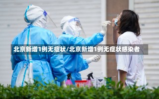 北京新增1例无症状/北京新增1例无症状感染者