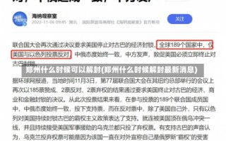 郑州什么时候可以解封(郑州什么时候解封最新消息)