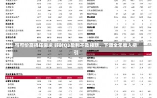 可可价高挤压需求 好时Q3盈利不及预期、下调全年收入指引