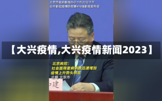 【大兴疫情,大兴疫情新闻2023】