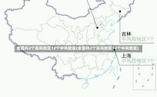 全国共2个高风险区12个中风险区(全国共2个高风险区12个中风险区)