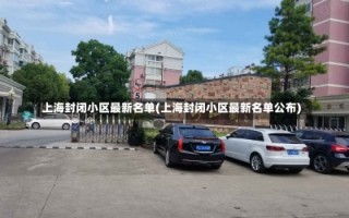 上海封闭小区最新名单(上海封闭小区最新名单公布)