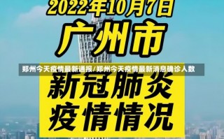 郑州今天疫情最新通报/郑州今天疫情最新消息确诊人数