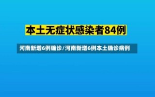 河南新增6例确诊/河南新增6例本土确诊病例