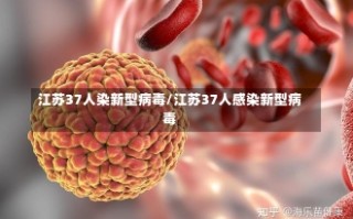 江苏37人染新型病毒/江苏37人感染新型病毒