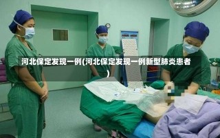 河北保定发现一例(河北保定发现一例新型肺炎患者)