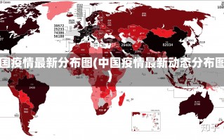 中国疫情最新分布图(中国疫情最新动态分布图)