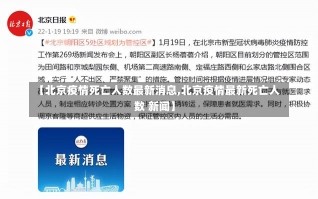 【北京疫情死亡人数最新消息,北京疫情最新死亡人数 新闻】